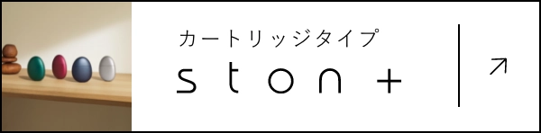 カートリッジタイプ[ston +]